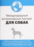 Ветеринарный паспорт для собаки